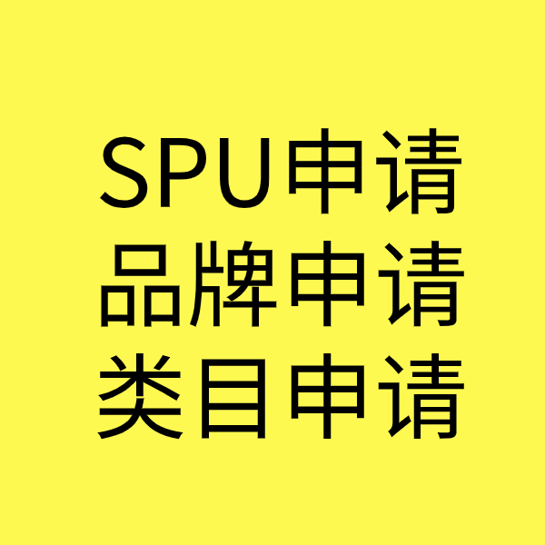 和平SPU品牌申请